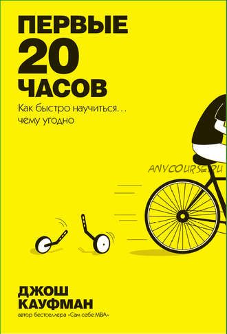 Первые 20 часов. Как быстро научиться... чему угодно (Джош Кауфман)