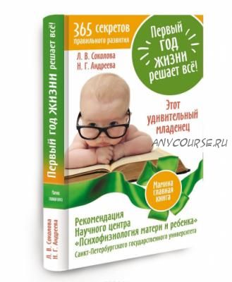 Первый год жизни решает все! 365 секретов правильного развития (Людмила Соколова, Надежда Андреева)