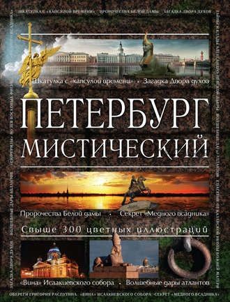 Петербург мистический (Аркадий Вяткин)