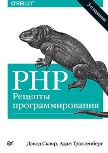 PHP. Рецепты программирования, 3-е издание (Дэвид Скляр)