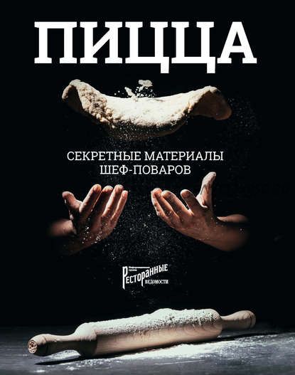 Пицца. Секретные материалы шеф-поваров (Ольга Захарова)