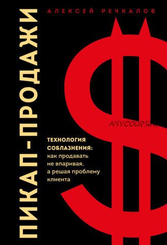 Пикап-продажи. Технология соблазнения: как продавать не впаривая (Алексей Речкалов)