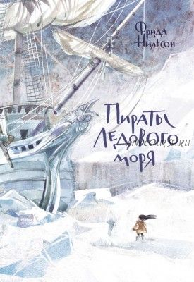 Пираты Ледового моря (Фрида Нильсон)