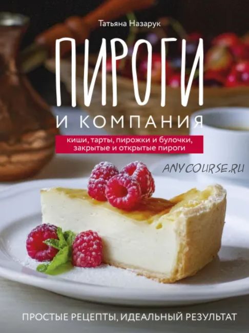 Пироги и компания (Татьяна Назарук)