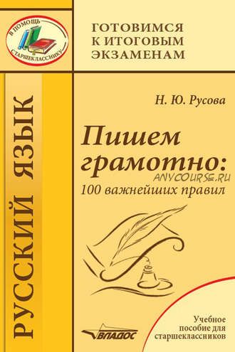 Пишем грамотно: 100 важнейших правил. Учебное пособие для старшеклассников (Наталья Русова)