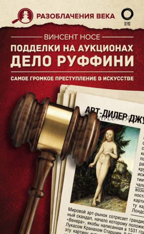 Подделки на аукционах. Дело Руффини. Самое громкое преступление в искусстве (Винсент Носе)