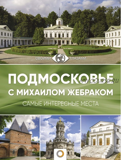 Подмосковье с Михаилом Жебраком. Самые интересные места (Михаил Жебрак)