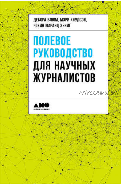 Полевое руководство для научных журналистов (Дебора Блюм, Мэри Кнудсон)