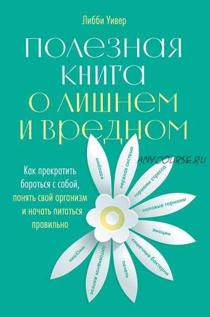 Полезная книга о лишнем и вредном (Либби Уивер)