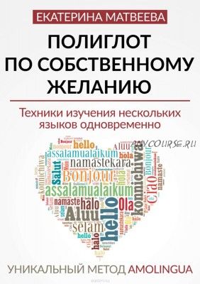 Полиглот по собственному желанию. Уникальный метод Amolingua (Екатерина Матвеева)