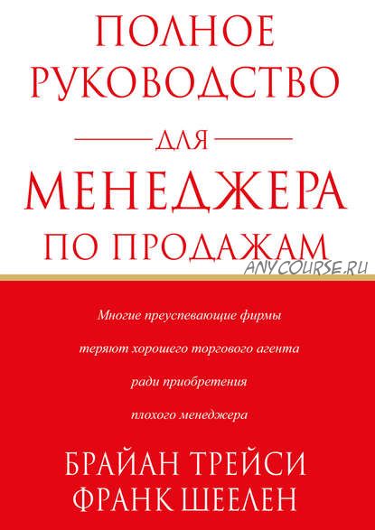 Полное руководство для менеджера по продажам (Брайан Трейси)