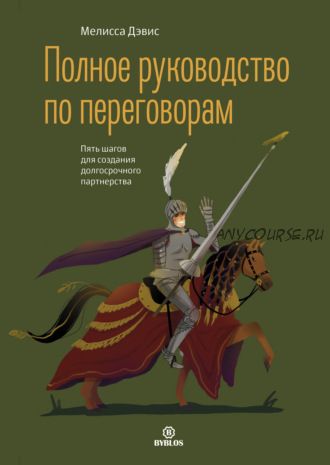 Полное руководство по переговорам. Пять шагов для создания долгосрочного партнерства (Мелисса Дэвис)