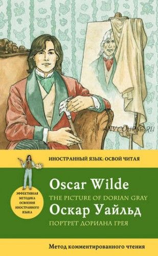 Портрет Дориана Грея. The Picture of Dorian Gray. Иностранный язык: освой читая (Оскар Уайльд)