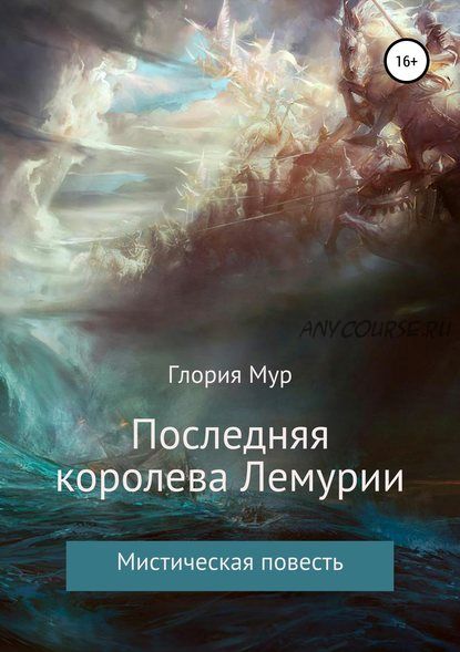 Последняя королева Лемурии (Глория Мур)