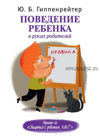 Поведение ребенка в руках родителей (Юлия Гиппенрейтер)