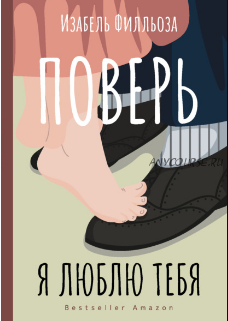 Поверь. Я люблю тебя (Изабель Филльоза)