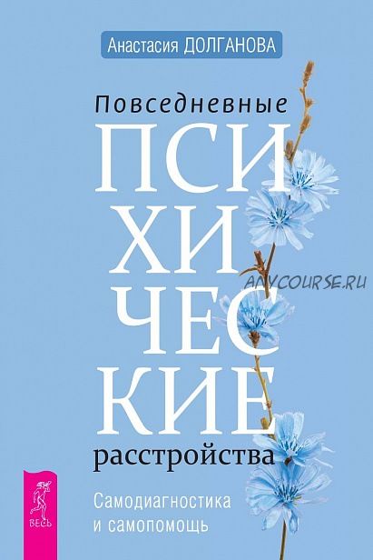 Повседневные психические расстройства. Самодиагностика и самопомощь (Анастасия Долганова)