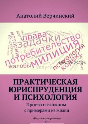 Практическая юриспруденция и психология. Просто о сложном с примерами из жизни (Анатолий Верчинский)