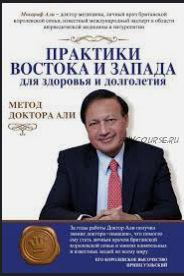 Практики Востока и Запада для здоровья и долголетия. Метод доктора Али (Али Мосараф)