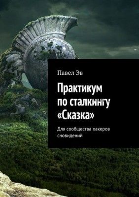 Практикум по сталкингу «Сказка». Для сообщества хакеров сновидений (Павел Эв)