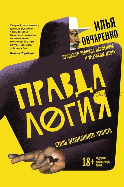 Правдалогия. Стиль осознанного эгоиста (Илья Овчаренко)