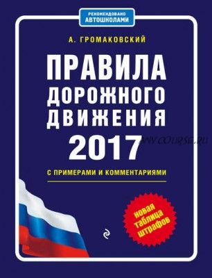 Правила дорожного движения на 2017 год с примерами и комментариями (Алексей Громаковский)