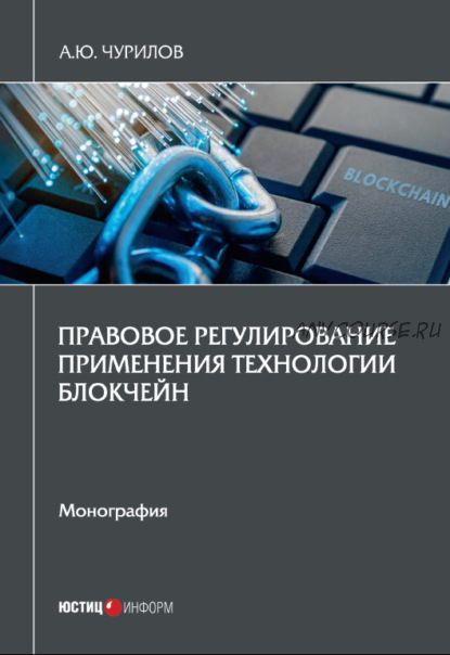 Правовое регулирование применения технологии блокчейн (Алексей Чурилов)