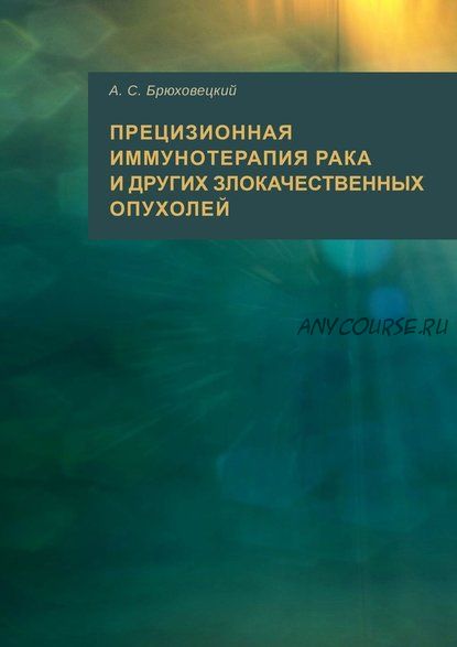 Прецизионная иммунотерапия рака и других злокачественных опухолей (Андрей Брюховецкий)