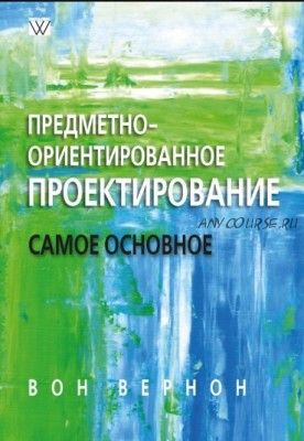 Предметно-ориентированное проектирование: самое основное (Вон Вернон)