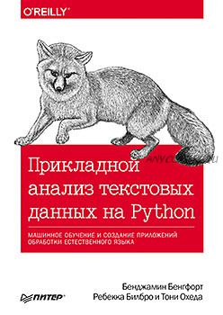 Прикладной анализ текстовых данных на Python (Бенджамин Бенгфорд, Ребекка Билбро)