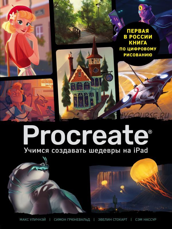 Procreate. Учимся создавать шедевры на Ipad. Единственный гид по цифровой живописи (Сэм Нассур)