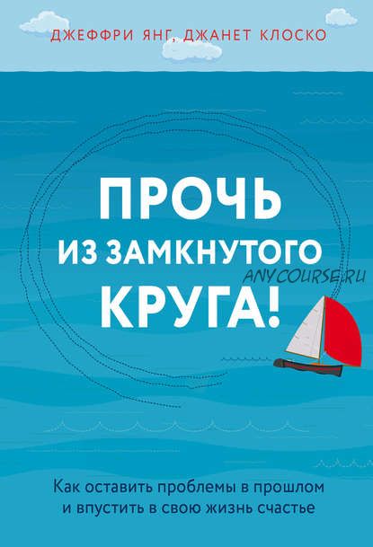 Прочь из замкнутого круга! (Джеффри Янг)