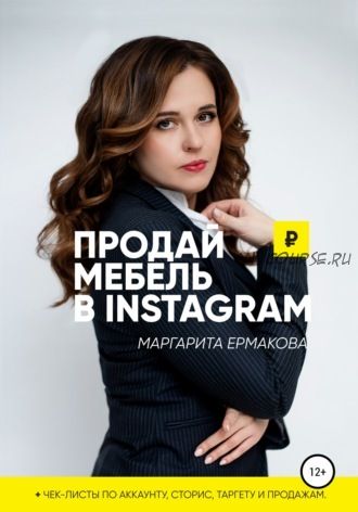 Продай мебель в Instagram (Маргарита Ермакова)