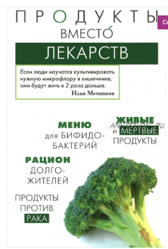 Продукты вместо лекарств (Ирина Медведева)