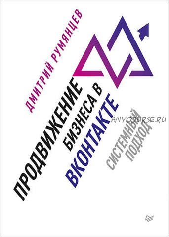 Продвижение бизнеса в ВКонтакте. Системный подход (Дмитрий Румянцев)