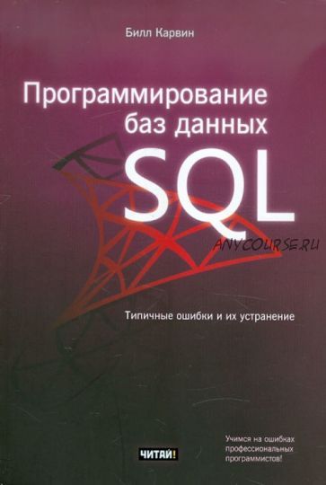 Программирование баз данных SQL. Типичные ошибки и их устранение (Билл Карвин)