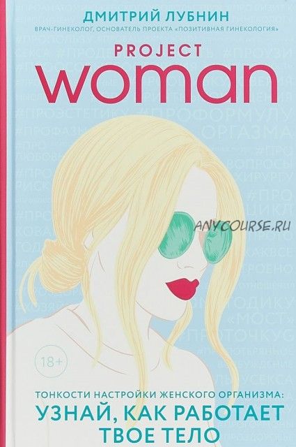 Project Woman. Узнай, как работает твое тело. Тонкости настройки женского организма (Дмитрий Лубнин)