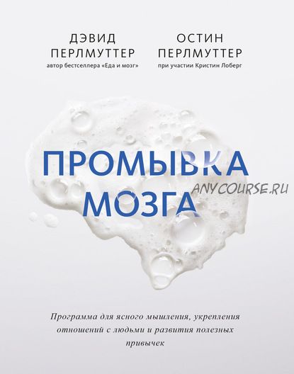 Промывка мозга. Программа для ясного мышления, укрепления отношений с людьми (Дэвид Перлмуттер)