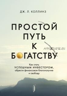 Простой путь к богатству. Как стать успешным инвестором (Джеймс Коллинз)