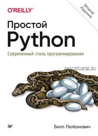 Простой Python. Современный стиль программирования (Билл Любанович)