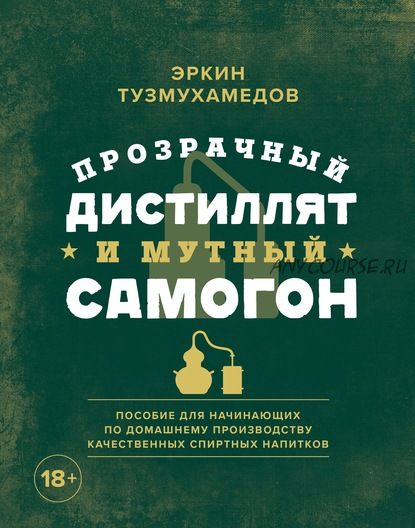 Прозрачный дистиллят и мутный самогон (Эркин Тузмухамедов)