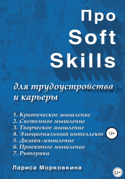 Про Soft Skills для трудоустройства и карьеры (Лариса Морковкина)