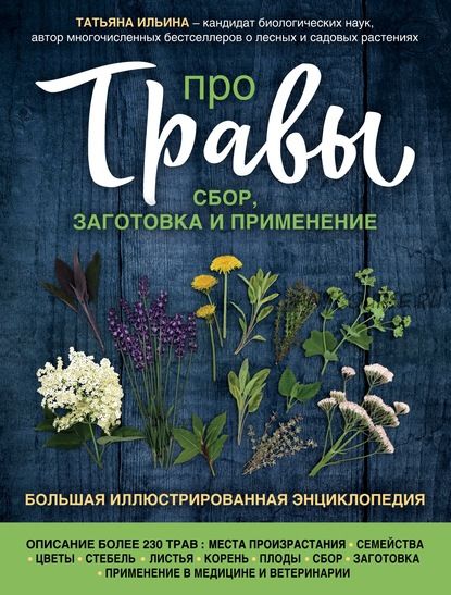 Про травы. Сбор, заготовка и применение. Большая иллюстрированная энциклопедия (Татьяна Ильина)