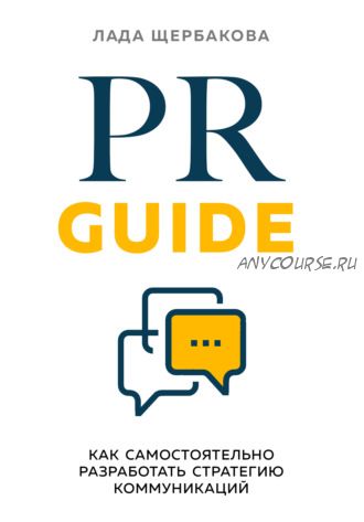 PR Guide. Как самостоятельно разработать стратегию коммуникаций (Лада Щербакова)