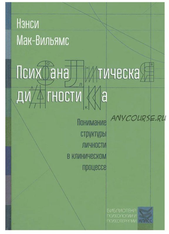 Психоаналитическая диагностика + Когнитивно-поведенческая терапия (Нэнси Мак-Вильямс, Марша М. Лайн)