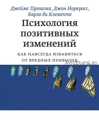 Психология позитивных изменений (Джеймс Прохазка)