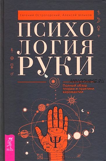 Психология руки. Полный обзор теории и практики хиромантии (Евгений Острогорский, Алексей Шлыков)