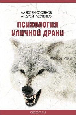 Психология уличной драки (Алексей Стоянов, Андрей Левченко)