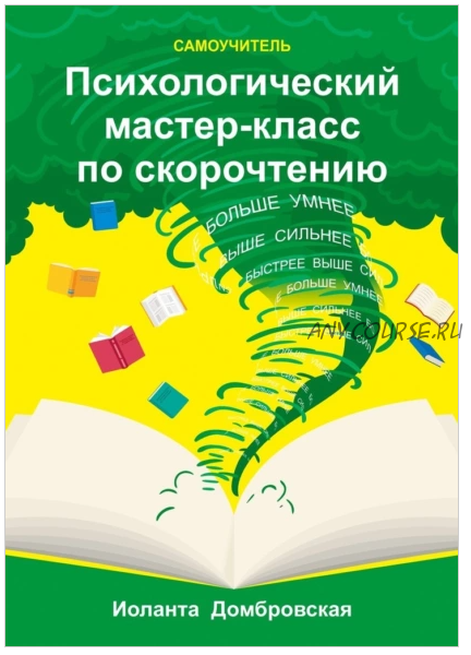 Психологический мастер-класс по скорочтению. Самоучитель (Иоланта Домбровская)