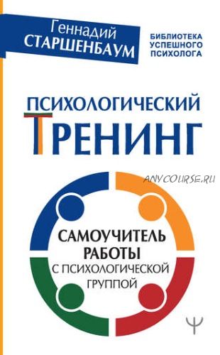 Психологический тренинг. Самоучитель работы с психологической группой (Геннадий Старшенбаум)